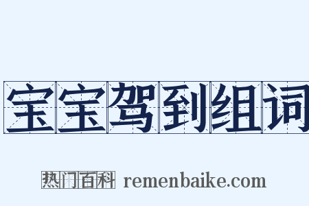 宝宝驾到组词是什么意思的图片